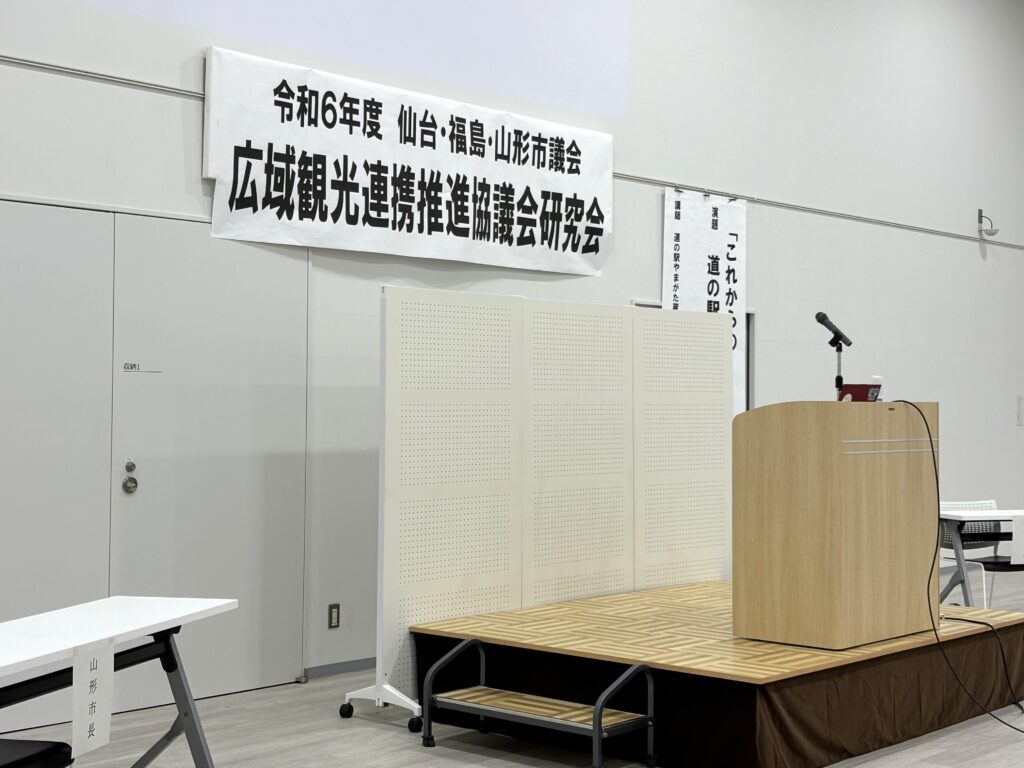 令和６年度仙台・福島・山形市議会広域観光連携推進協議会 研修会