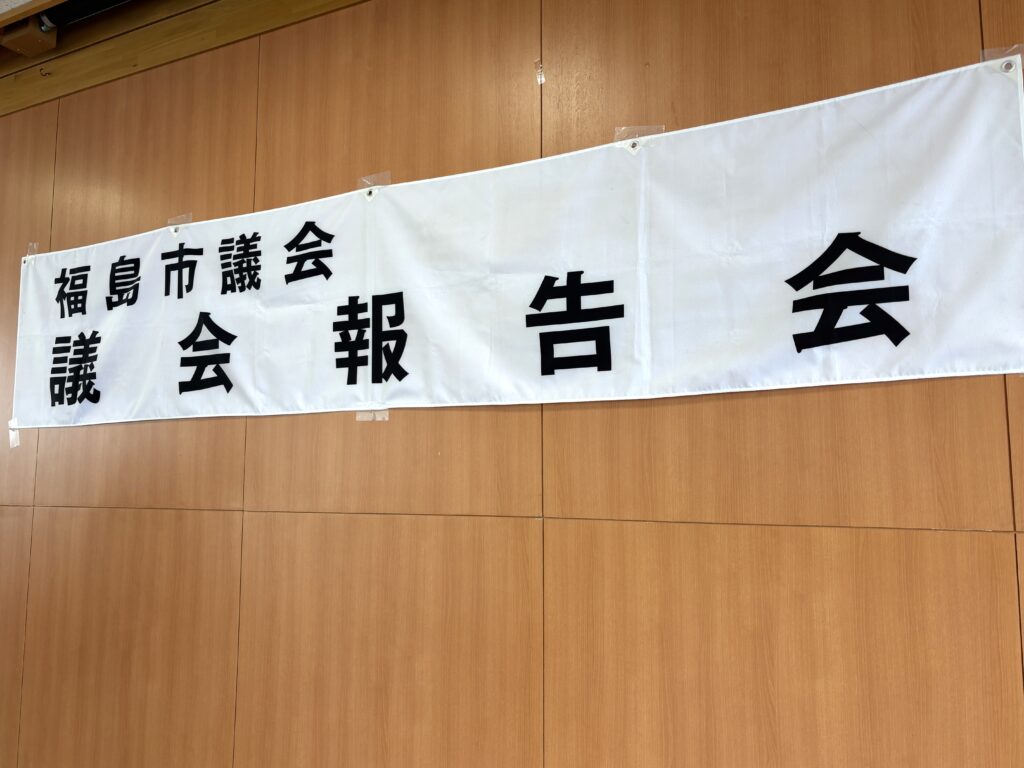 議会報告会