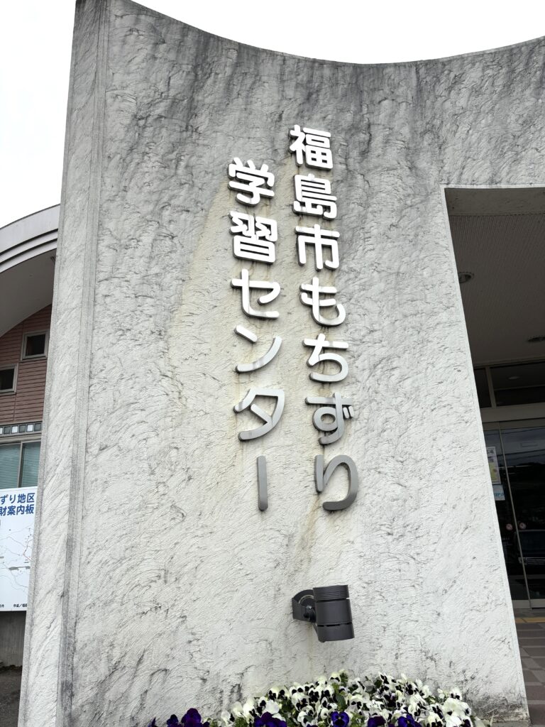 もちずり学習センター