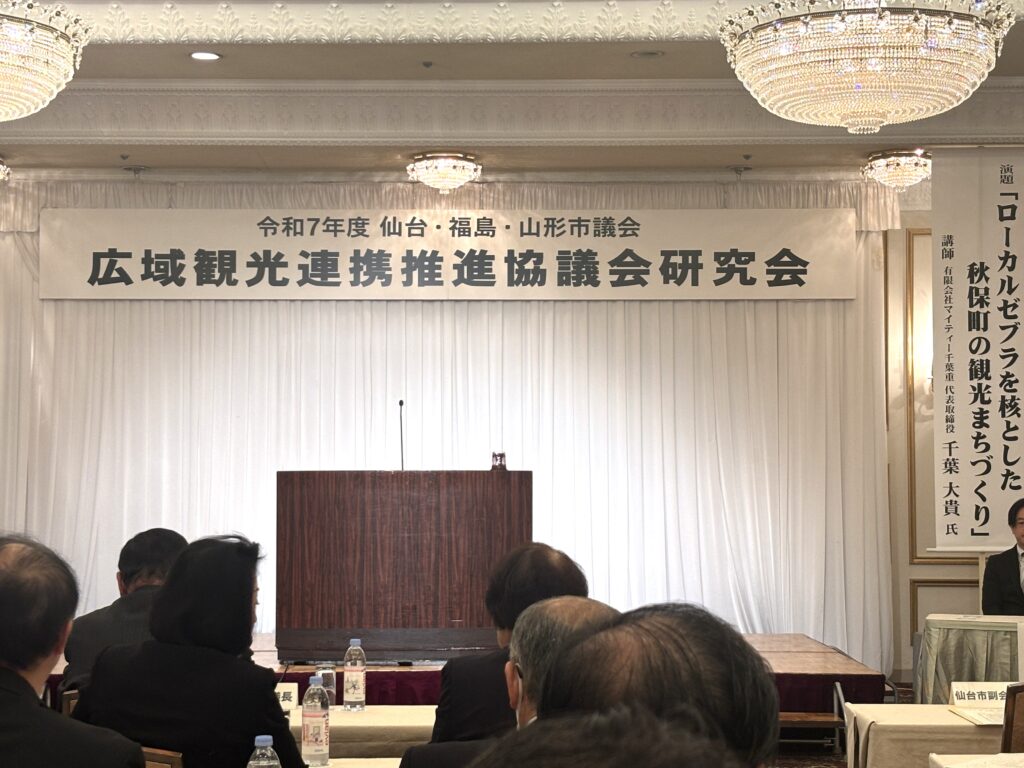 令和7年度仙台・福島・山形市議会広域観光連携推進協議会 研究会