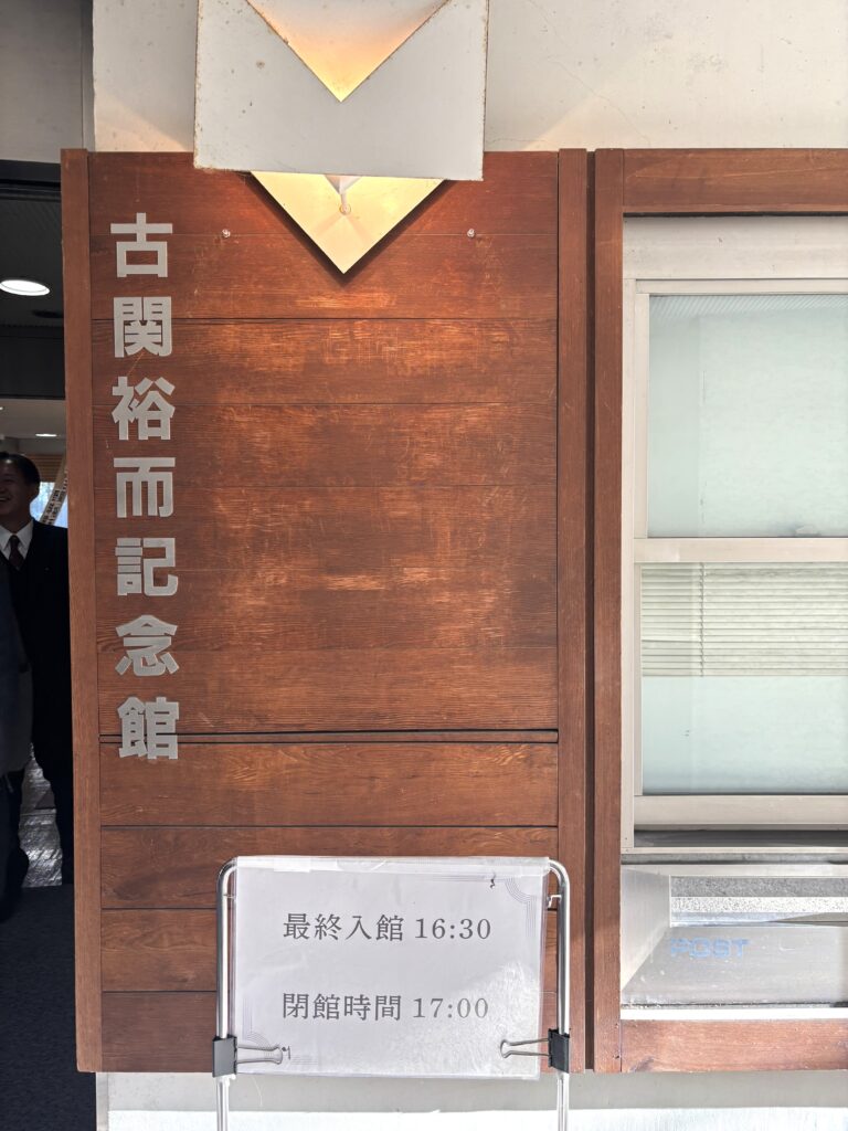 古関裕而記念館