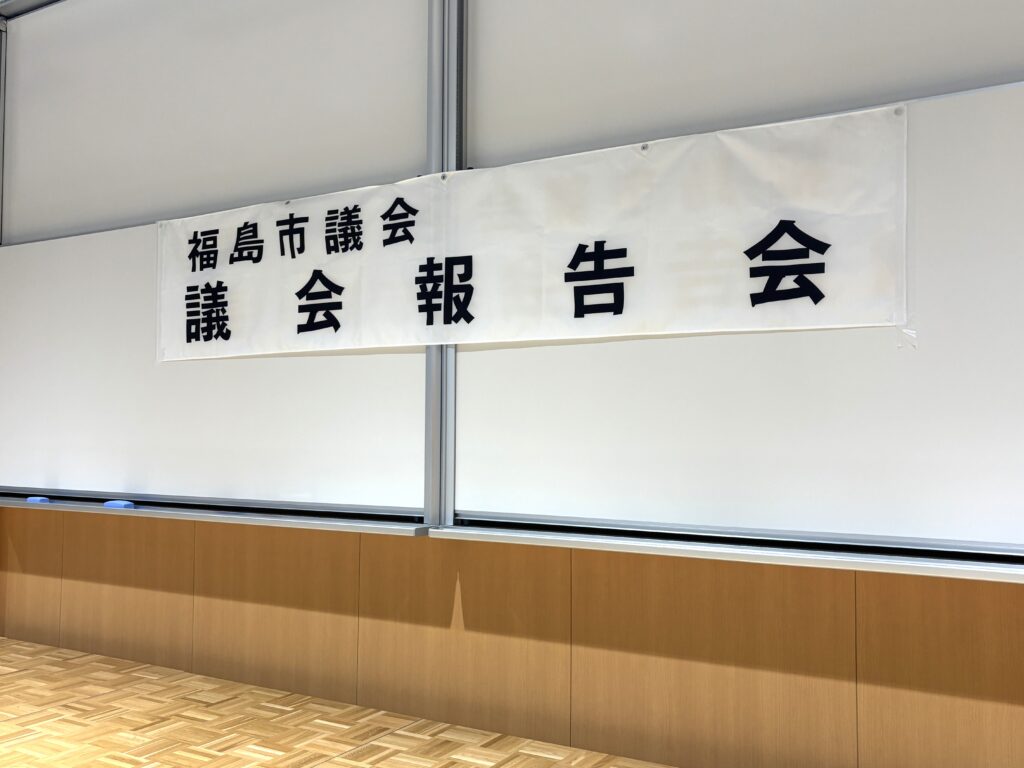 福島市議会,議会報告会