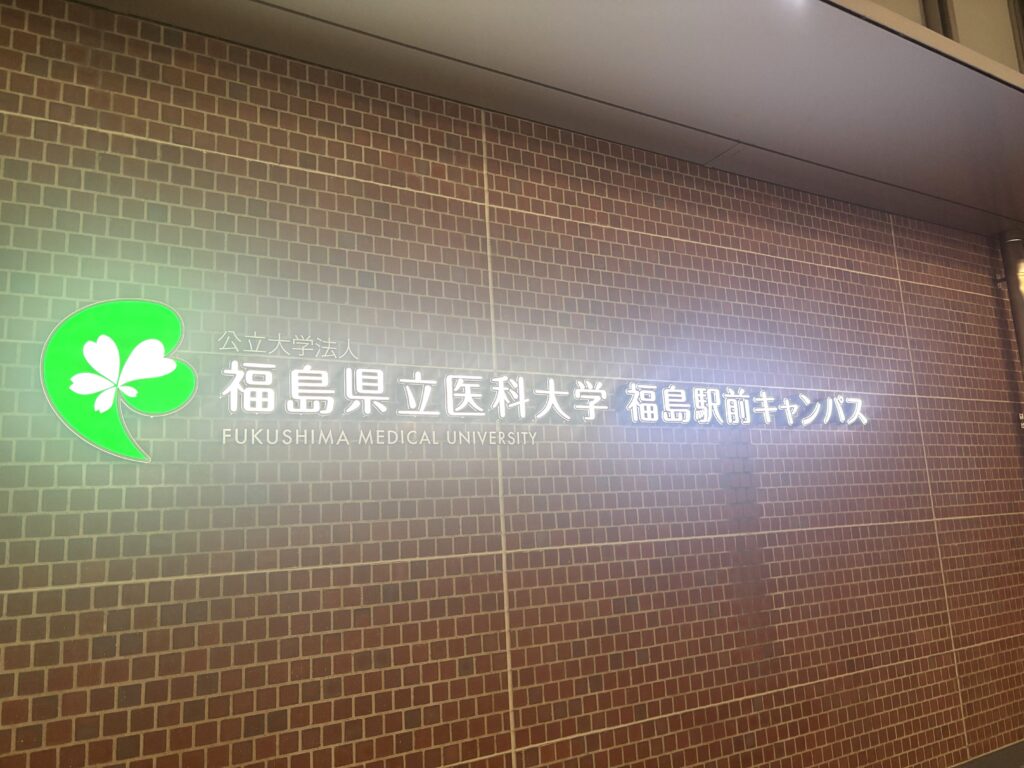 福島県立医科大学福島駅前キャンパス