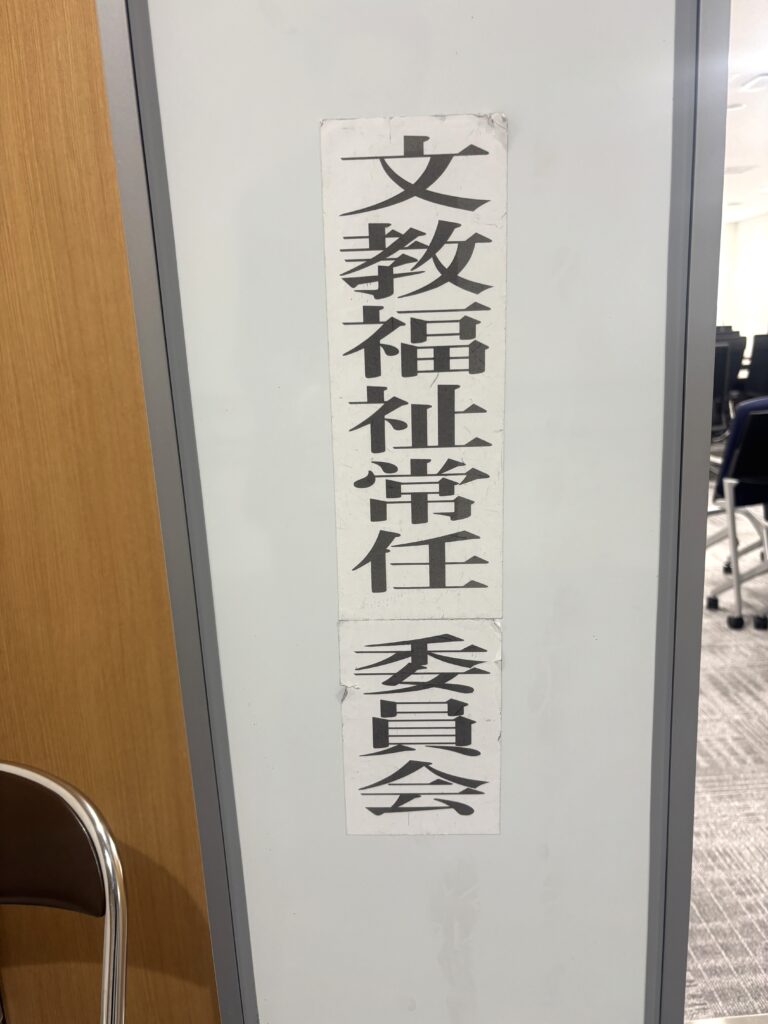 文教福祉常任委員会