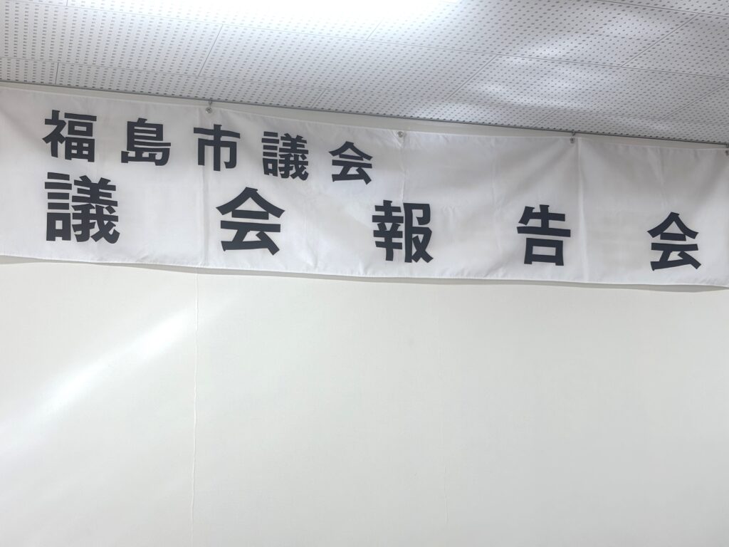 議会報告会