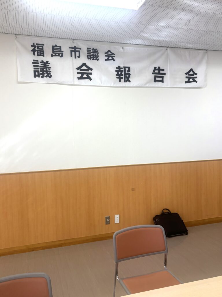 福島市議会議会報告会
